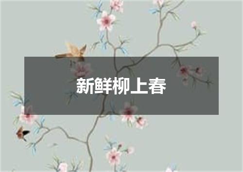 新鲜柳上春