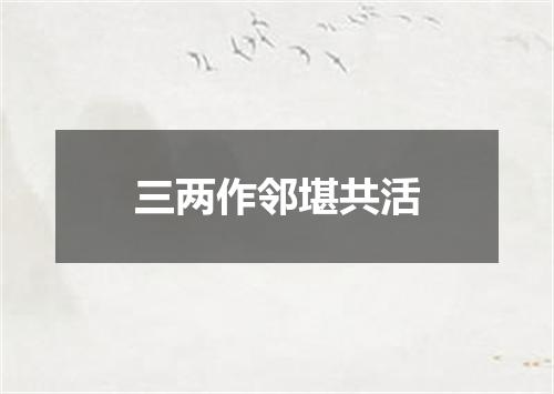 三两作邻堪共活