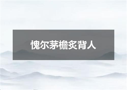 愧尔茅檐炙背人