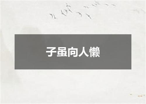子虽向人懒