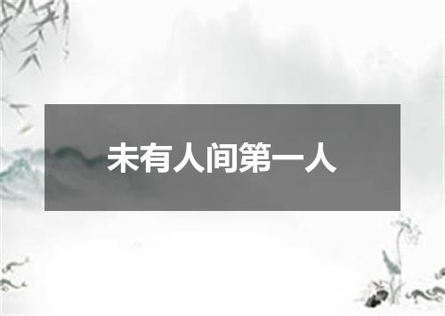未有人间第一人