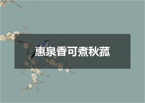 惠泉香可煮秋菰