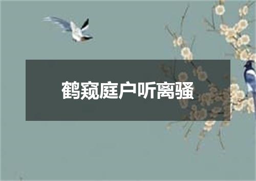 鹤窥庭户听离骚