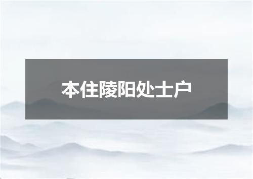 本住陵阳处士户