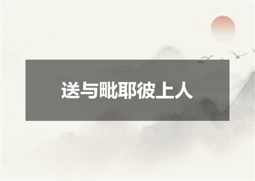 送与毗耶彼上人