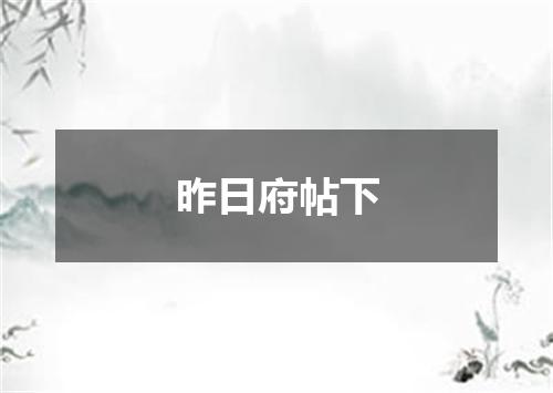 昨日府帖下