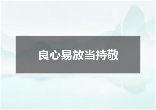 良心易放当持敬