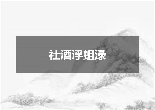 社酒浮蛆渌