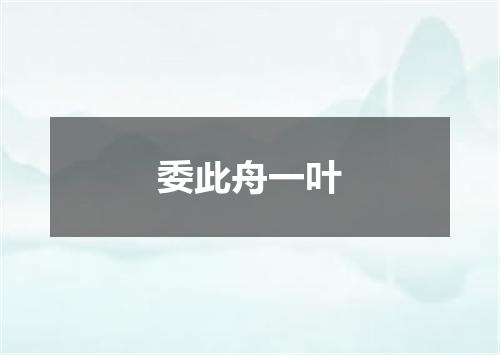 委此舟一叶