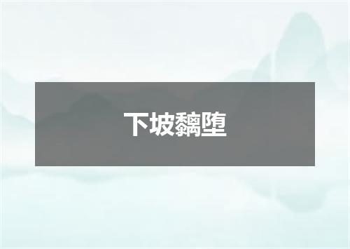 下坡黐堕