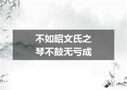 不如昭文氏之琴不鼓无亏成