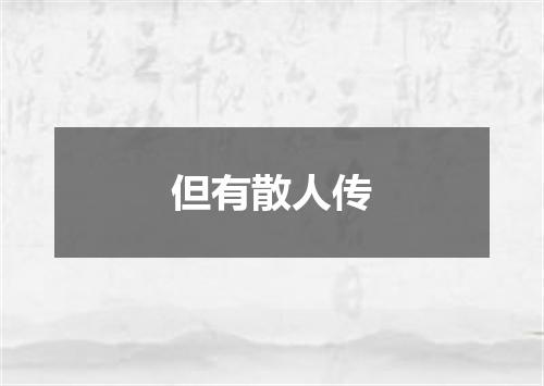 但有散人传