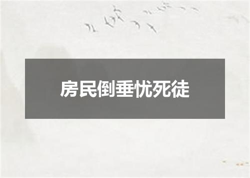 房民倒垂忧死徒