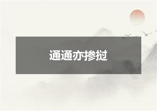通通亦掺挝