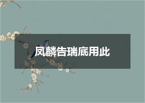 凤麟告瑞底用此