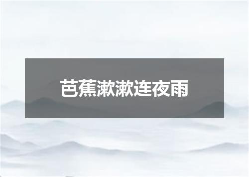 芭蕉漱漱连夜雨