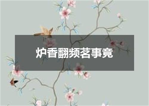 炉香翻频茗事竟