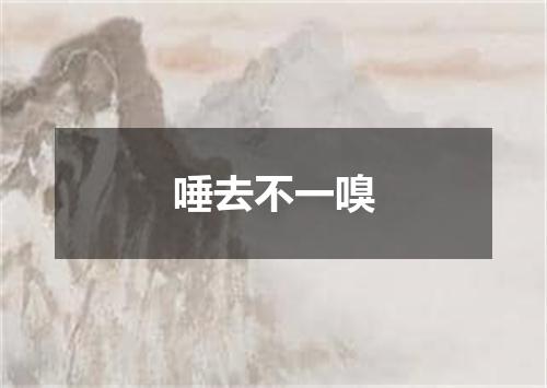 唾去不一嗅
