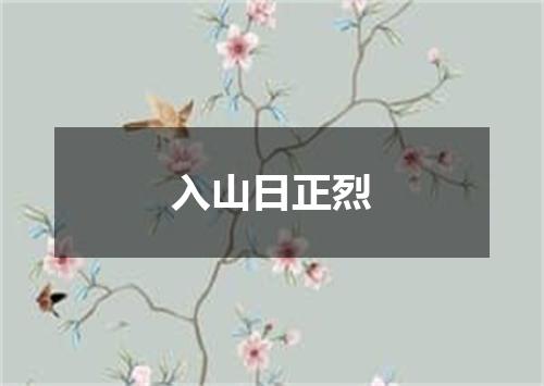 入山日正烈