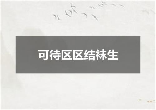 可待区区结袜生