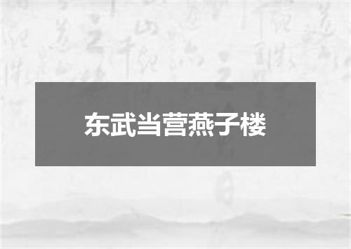 东武当营燕子楼
