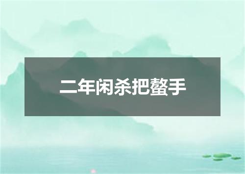 二年闲杀把螯手