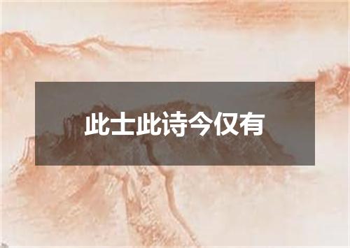 此士此诗今仅有