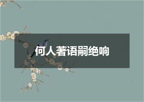 何人著语嗣绝响