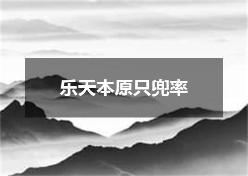 乐天本原只兜率
