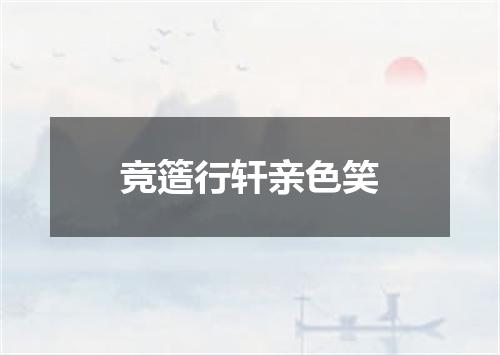 竞簉行轩亲色笑