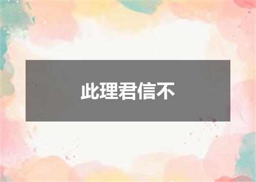 此理君信不