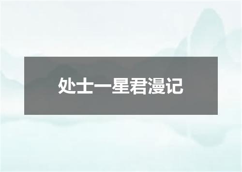 处士一星君漫记