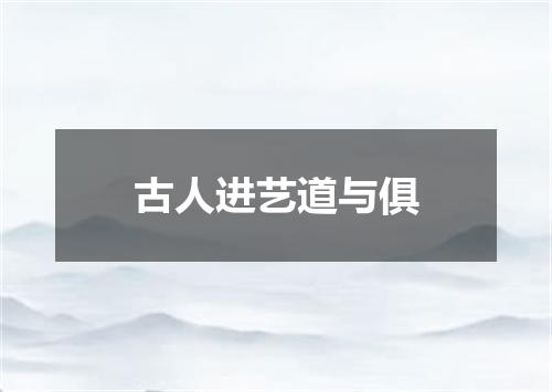 古人进艺道与俱