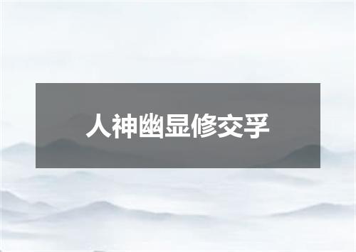 人神幽显修交孚