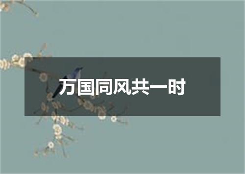万国同风共一时