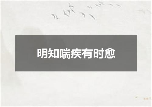 明知喘疾有时愈