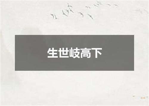 生世岐高下
