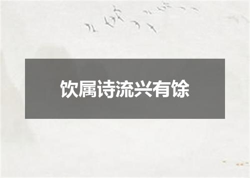 饮属诗流兴有馀
