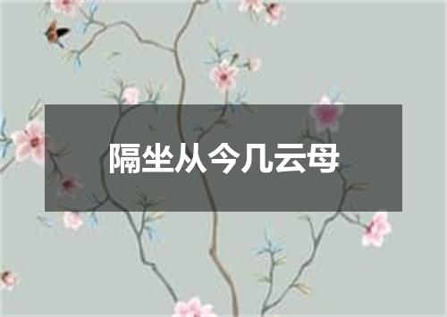 隔坐从今几云母