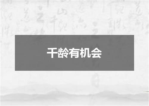 千龄有机会