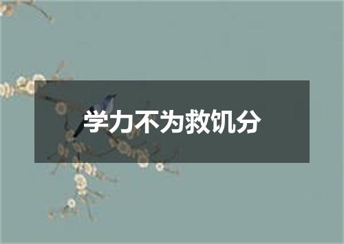 学力不为救饥分