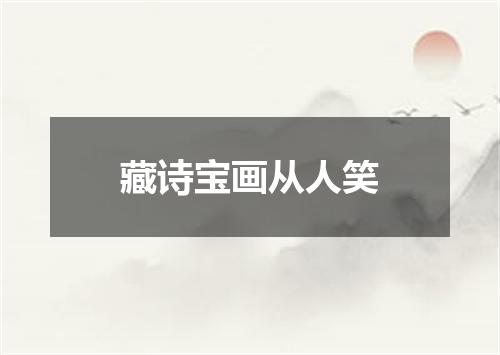 藏诗宝画从人笑