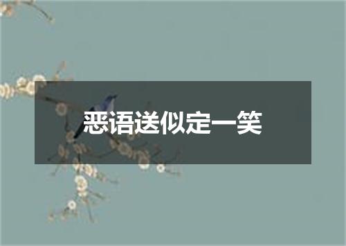 恶语送似定一笑