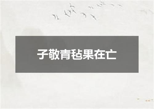 子敬青毡果在亡