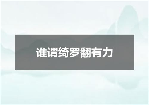 谁谓绮罗翻有力