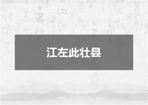 江左此壮县