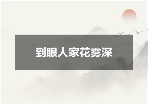 到眼人家花雾深
