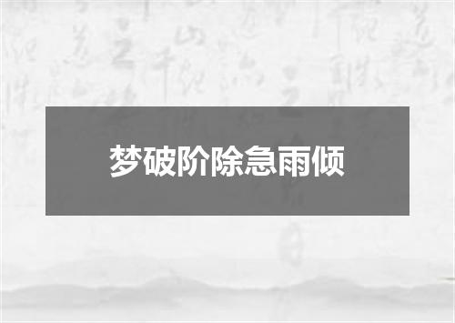 梦破阶除急雨倾