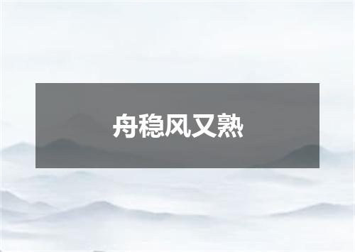 舟稳风又熟