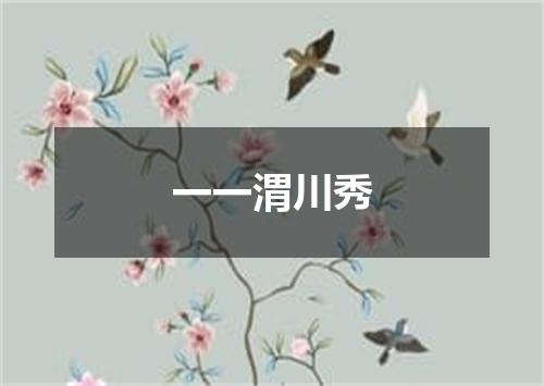 一一渭川秀
